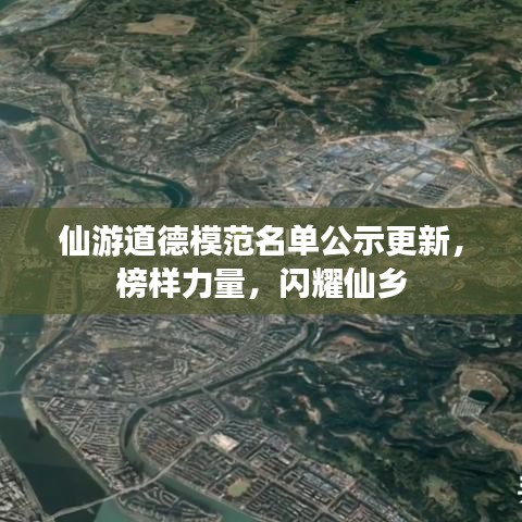 仙游道德模范名單公示更新,榜樣力量,閃耀仙鄉(xiāng)
