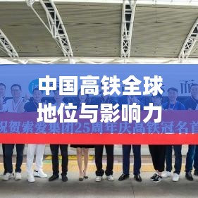 中國高鐵全球地位與影響力，領跑世界，鑄就輝煌