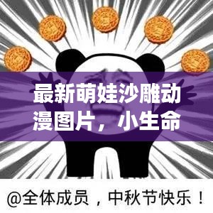 最新萌娃沙雕動漫圖片,小生命的無限魅力與可愛無敵瞬間
