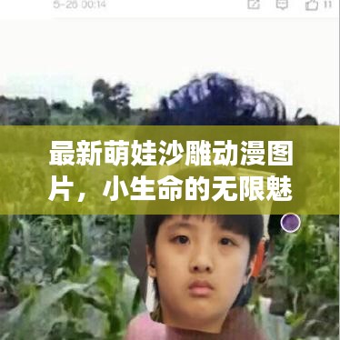 最新萌娃沙雕動(dòng)漫圖片,小生命的無限魅力與可愛無敵瞬間