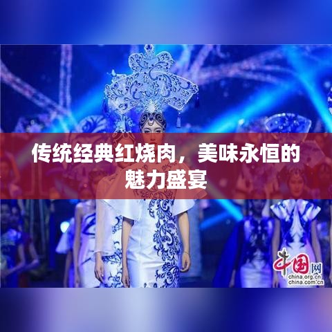 傳統(tǒng)經(jīng)典紅燒肉,美味永恒的魅力盛宴