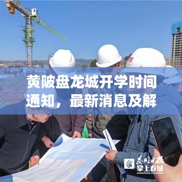 黃陂盤龍城開學時間通知，最新消息及解讀
