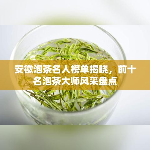安徽泡茶名人榜單揭曉,前十名泡茶大師風(fēng)采盤點(diǎn)