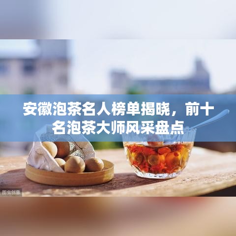 安徽泡茶名人榜單揭曉,前十名泡茶大師風采盤點