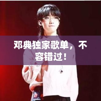 鄧典獨家歌單,不容錯過!