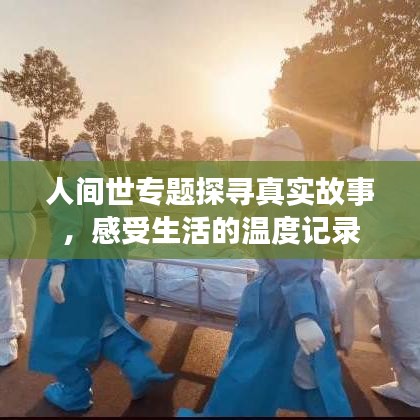 人間世專題探尋真實故事,感受生活的溫度記錄