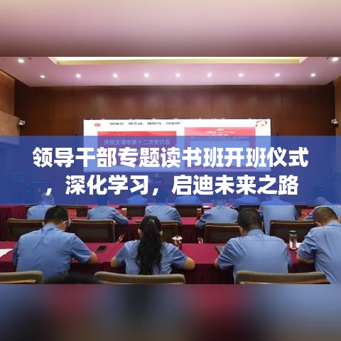 領導干部專題讀書班開班儀式,深化學習,啟迪未來之路