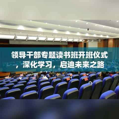 領導干部專題讀書班開班儀式,深化學習,啟迪未來之路