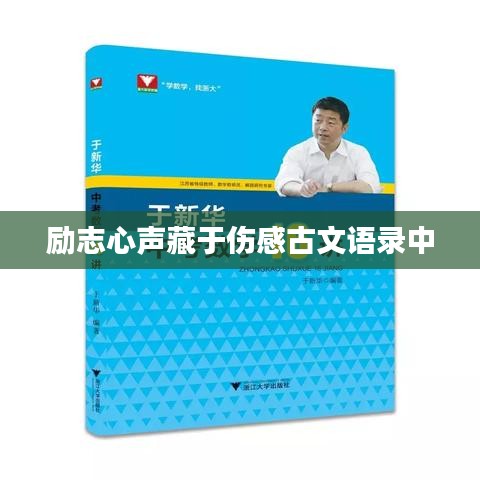 勵(lì)志心聲藏于傷感古文語(yǔ)錄中