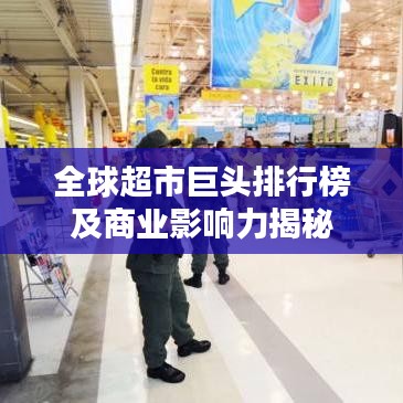 全球超市巨頭排行榜及商業影響力揭秘