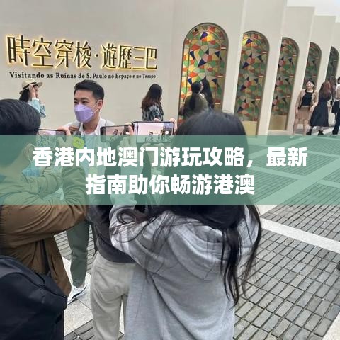 香港內(nèi)地澳門游玩攻略,最新指南助你暢游港澳