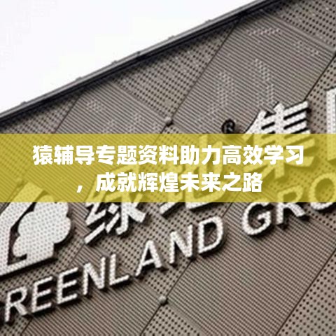 猿輔導專題資料助力高效學習,成就輝煌未來之路