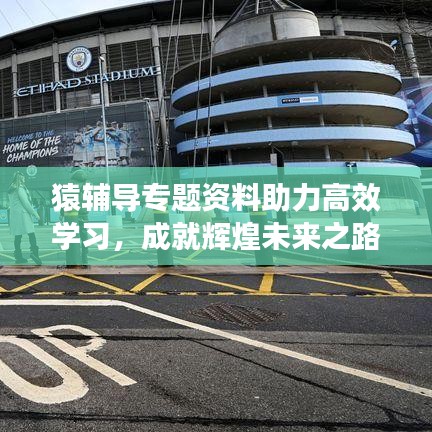 猿輔導專題資料助力高效學習,成就輝煌未來之路