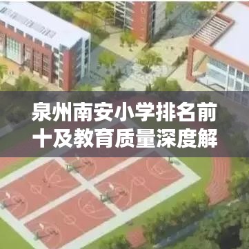 泉州南安小學排名前十及教育質量深度解析