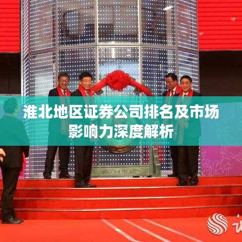 淮北地區證券公司排名及市場影響力深度解析