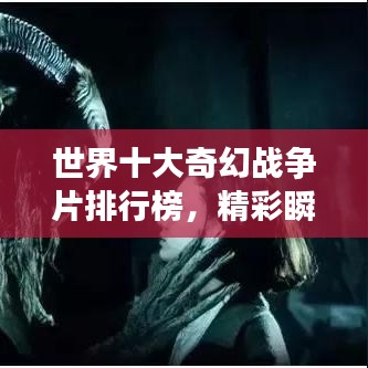 世界十大奇幻戰爭片排行榜,精彩瞬間不容錯過!