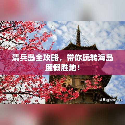 清兵島全攻略,帶你玩轉海島度假勝地!