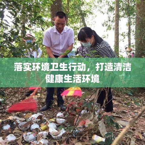 落實環境衛生行動,打造清潔健康生活環境