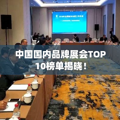 中國國內品牌展會TOP10榜單揭曉！