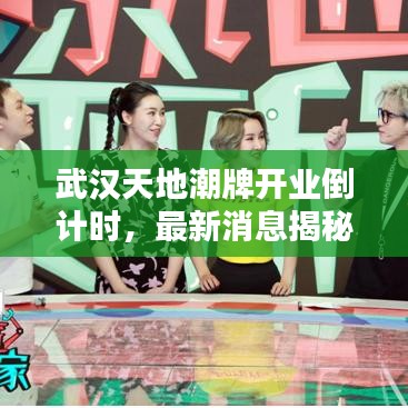 武漢天地潮牌開業(yè)倒計(jì)時(shí),最新消息揭秘開業(yè)時(shí)間!