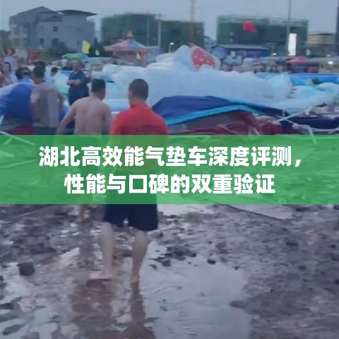 湖北高效能氣墊車深度評測，性能與口碑的雙重驗證