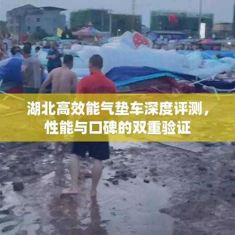 湖北高效能氣墊車深度評測,性能與口碑的雙重驗證