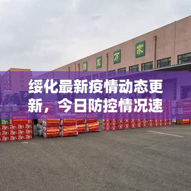 綏化最新疫情動態更新,今日防控情況速遞