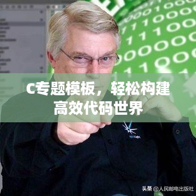 C專題模板,輕松構建高效代碼世界