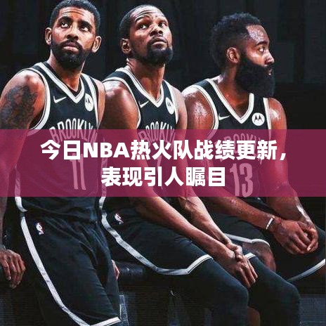 今日NBA熱火隊戰績更新,表現引人矚目