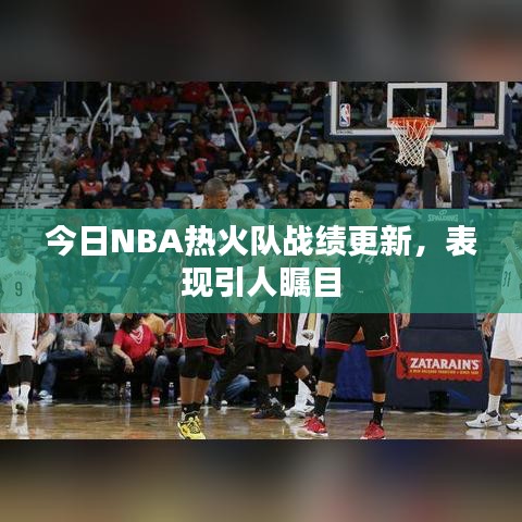 今日NBA熱火隊(duì)?wèi)?zhàn)績(jī)更新,表現(xiàn)引人矚目