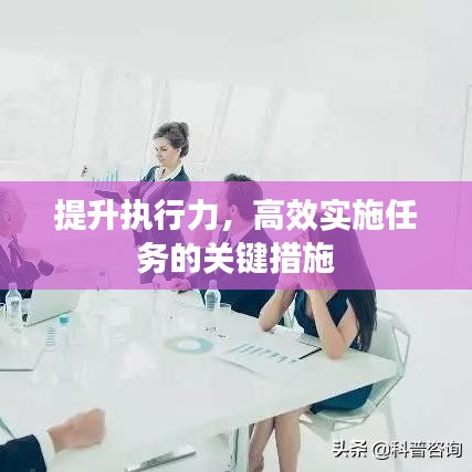 提升執行力,高效實施任務的關鍵措施