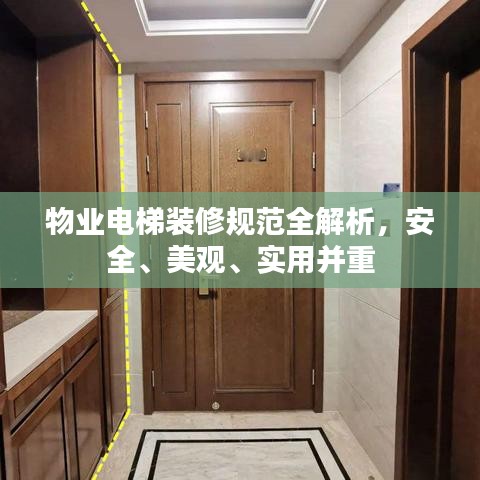 物業電梯裝修規范全解析,安全、美觀、實用并重
