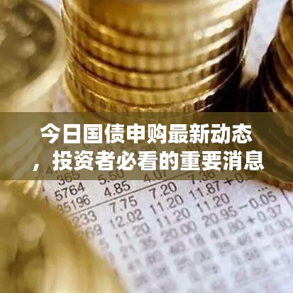 今日國債申購最新動態，投資者必看的重要消息