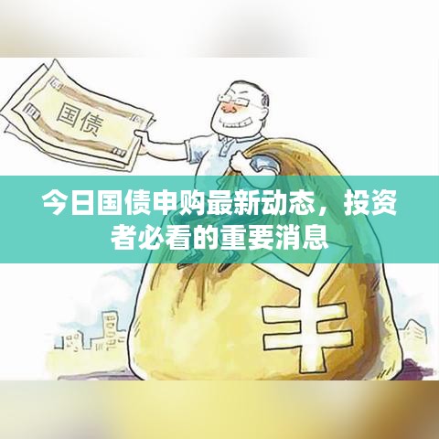 今日國債申購最新動態,投資者必看的重要消息