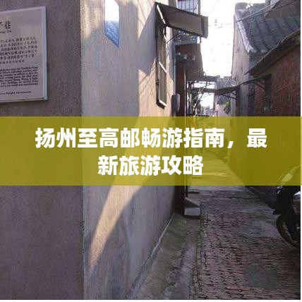 揚州至高郵暢游指南,最新旅游攻略