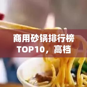 商用砂鍋排行榜TOP10,高檔品質砂鍋一覽