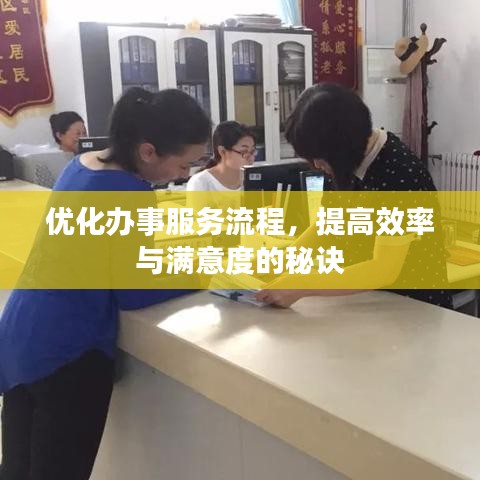 優化辦事服務流程,提高效率與滿意度的秘訣