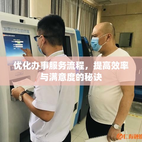優化辦事服務流程,提高效率與滿意度的秘訣