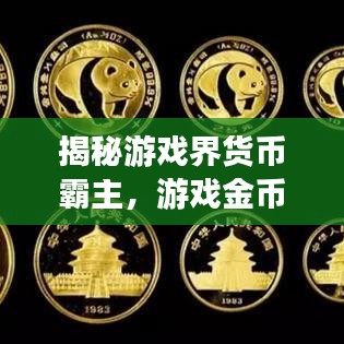 揭秘游戲界貨幣霸主,游戲金幣排名前十揭曉!