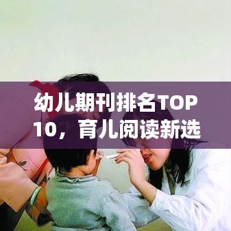 幼兒期刊排名TOP10，育兒閱讀新選擇，家長必看指南！