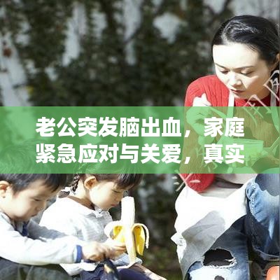 老公突發(fā)腦出血,家庭緊急應(yīng)對(duì)與關(guān)愛,真實(shí)案例分享