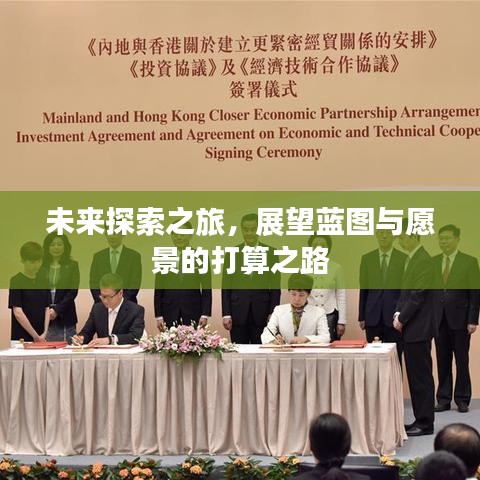 未來探索之旅,展望藍圖與愿景的打算之路