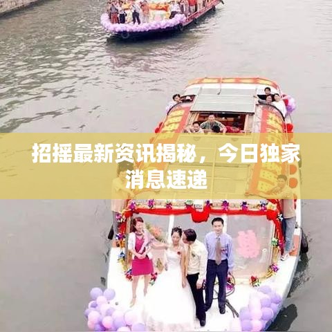 招搖最新資訊揭秘，今日獨家消息速遞