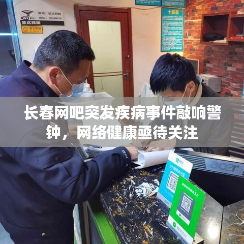 長春網吧突發疾病事件敲響警鐘,網絡健康亟待關注