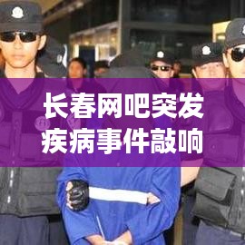 長春網吧突發疾病事件敲響警鐘,網絡健康亟待關注