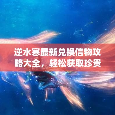 逆水寒最新兌換信物攻略大全,輕松獲取珍貴物品!