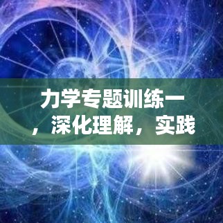 力學專題訓練一,深化理解,實踐應用技巧提升
