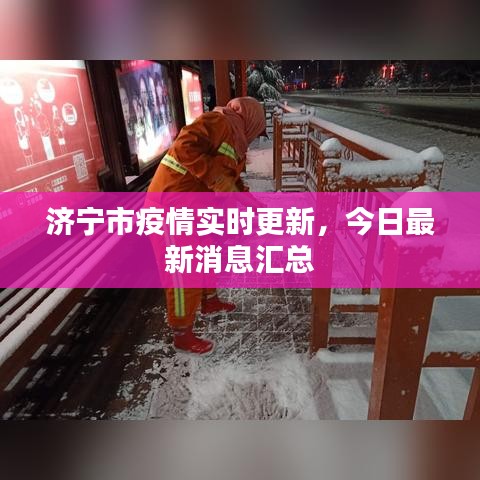 濟寧市疫情實時更新,今日最新消息匯總