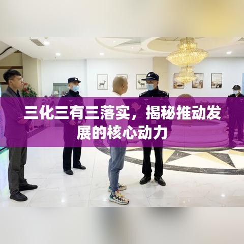 三化三有三落實,揭秘推動發展的核心動力