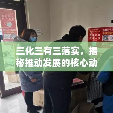 三化三有三落實,揭秘推動發展的核心動力